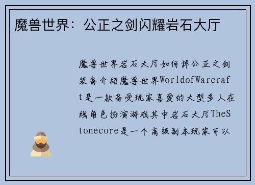 魔兽世界：公正之剑闪耀岩石大厅