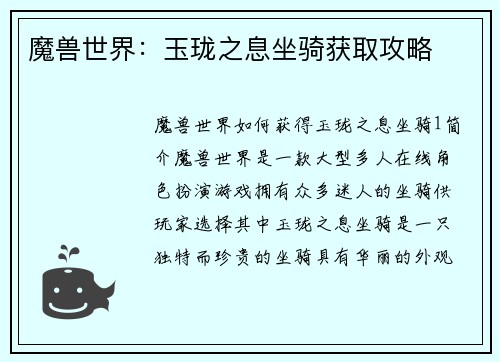 魔兽世界：玉珑之息坐骑获取攻略