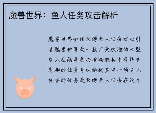 魔兽世界：鱼人任务攻击解析