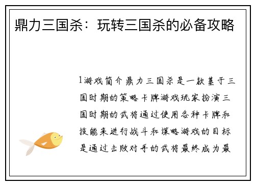 鼎力三国杀：玩转三国杀的必备攻略