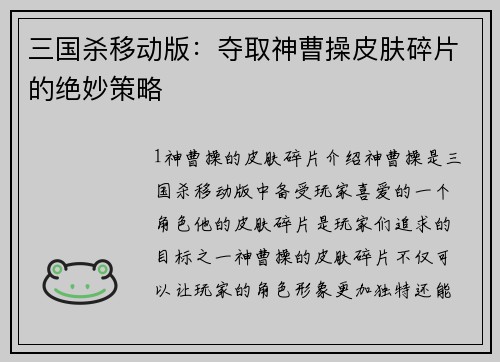 三国杀移动版：夺取神曹操皮肤碎片的绝妙策略